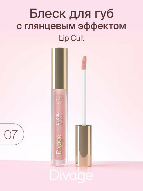 DIVAGE блеск для губ Lip Cult, №07