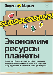 Постер с держателями для пвз Яндекс Маркет А1 "Экономим ресурсы планеты.." На деревянных держателях по последнему брендбуку