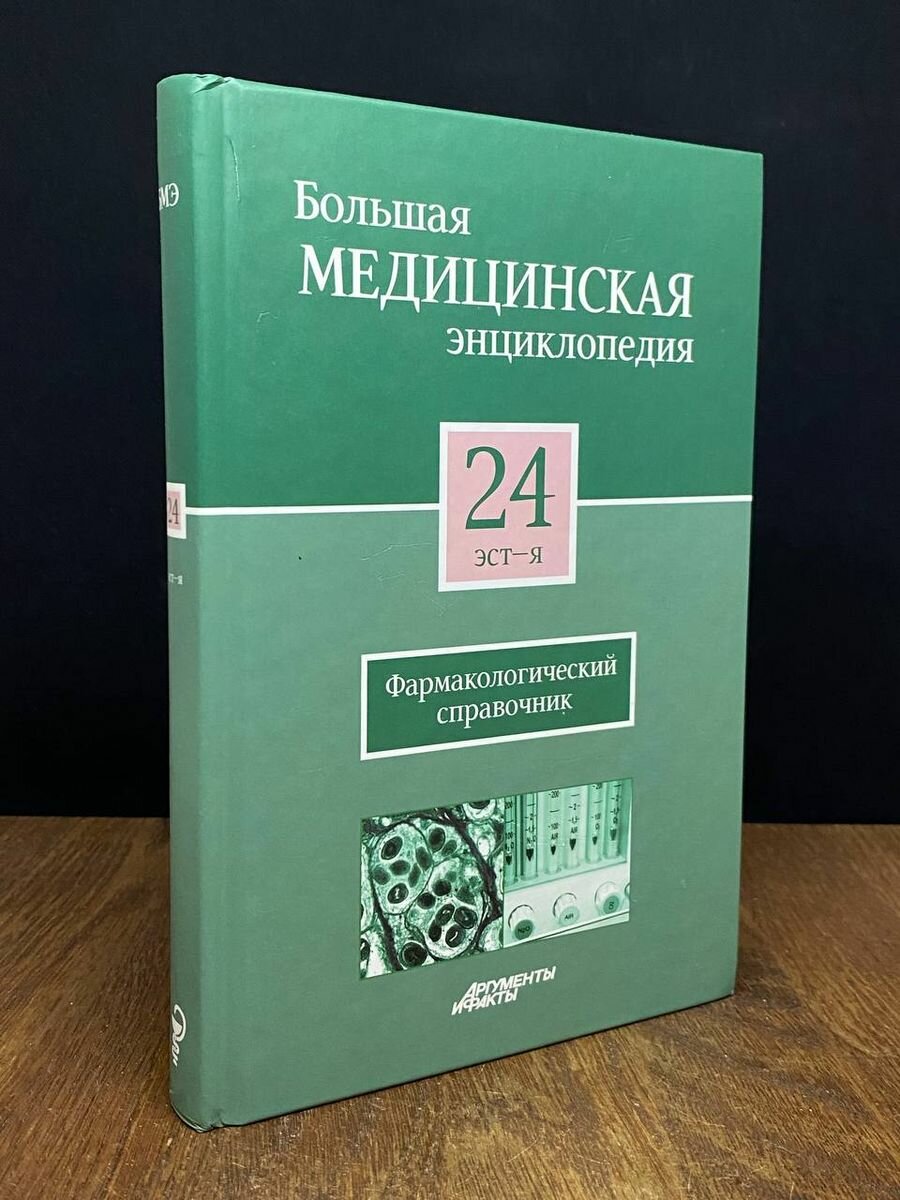 Большая медицинская энциклопедия в 30 томах. Том 24 2012