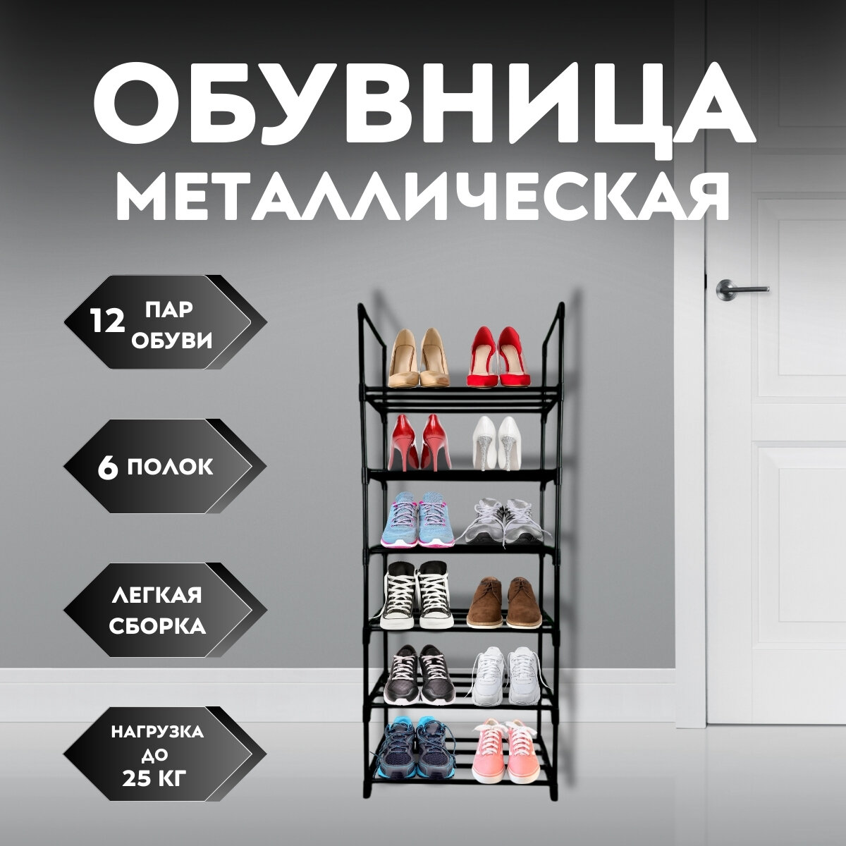 Металлическая обувница "SHOERACK" 106x42x15 см, 6 отделений, цвет черный