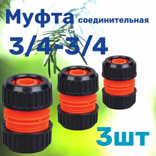 Муфта-соединитель 3/4-3/4