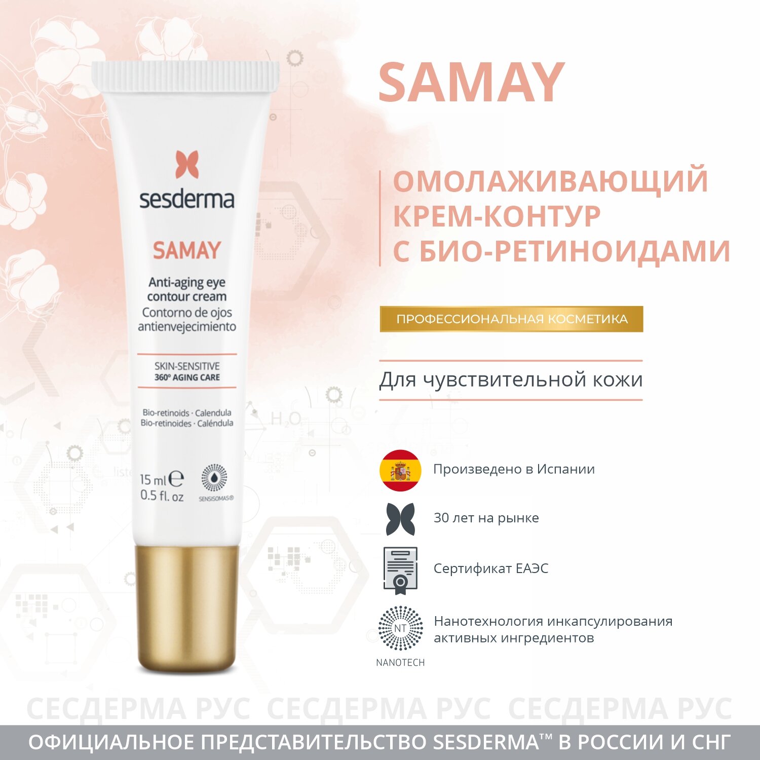 SAMAY Anti-aging eye contour cream – Крем-контур антивозрастной для зоны вокруг глаз, 15 мл