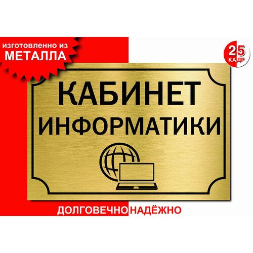 Табличка, на металле "Кабинет информатики", цвет золото
