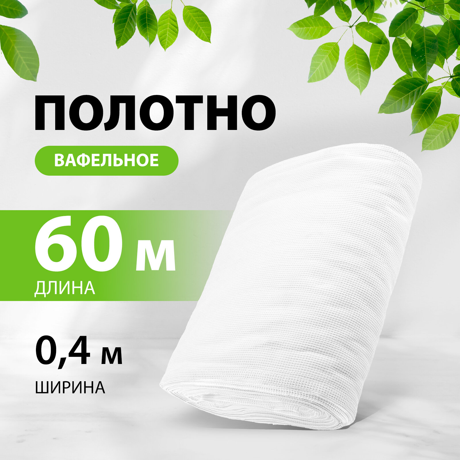 Полотно вафельное плотность 230 г/м2 0 45х60 м 92344