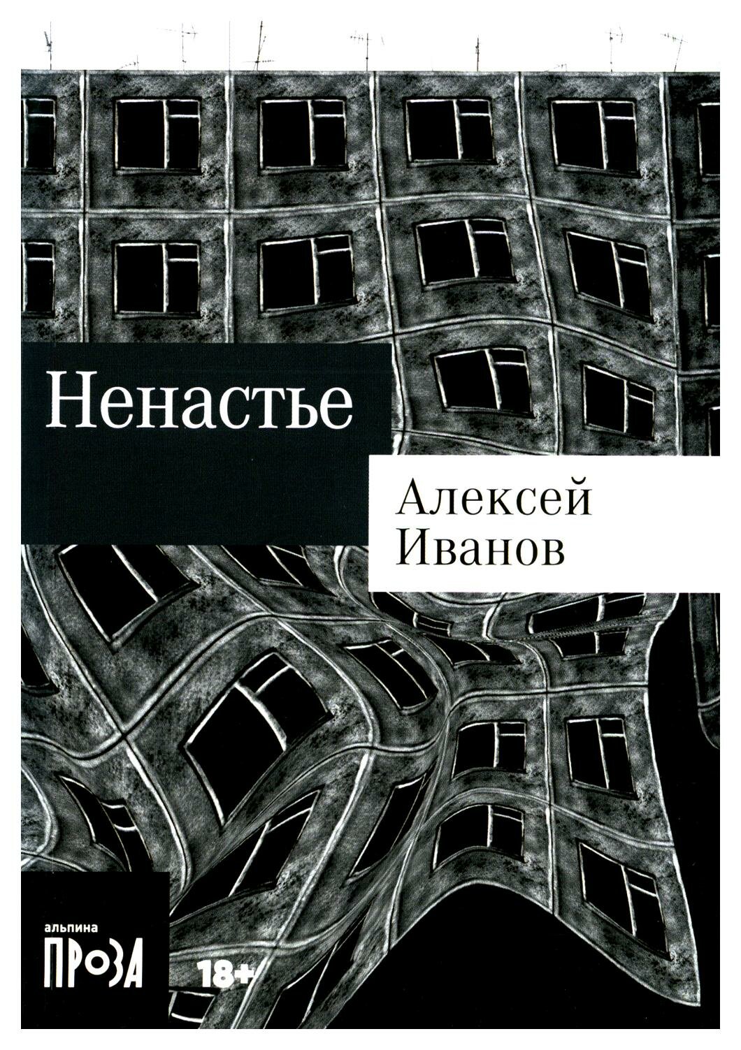 Ненастье: роман. Иванов А. В. Альпина