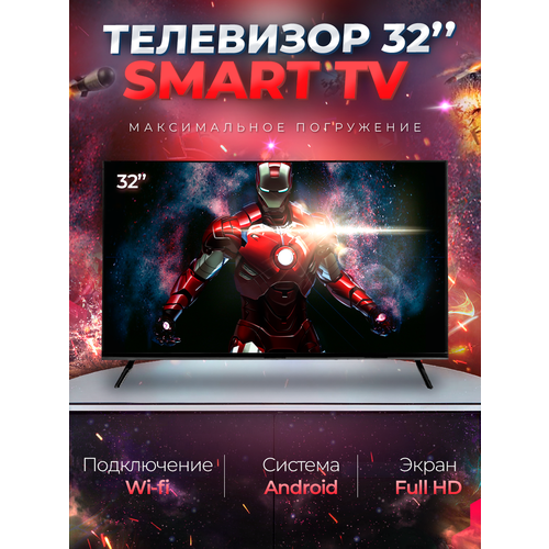 Смарт телевизор Smart TV 32(81см), Android, FullHD, Wi-Fi смарт телевизор smart tv 32 дюйма 81см fullhd webos