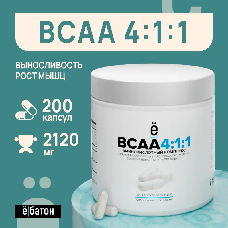 Аминокислотный комплекс BCAA /ВСАА 4:1:1 Ё|батон в капсулах 100+100 шт