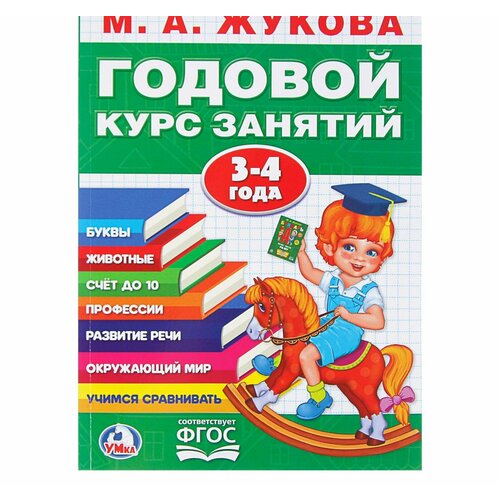 Годовой курс занятий, 3-4 года, Жукова М. А