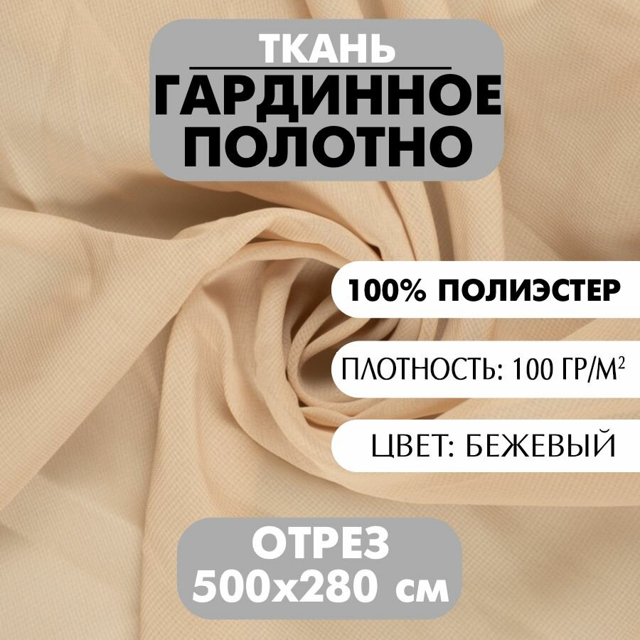 Ткань Гардинное полотно бежевая 280х500 см плотность 100 г/м2 1 шт