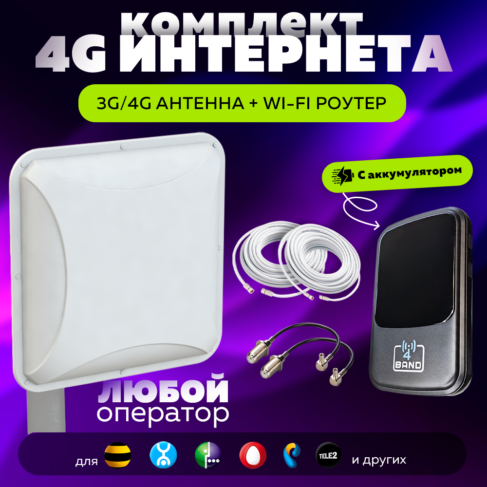 Комплект Интернета Антэкс Petra BB 75 LTE MiMO Антенна + WiFi Роутер M4Band подходит Любой Безлимитный Интернет Тариф и Любая Сим карта