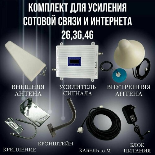 Усилитель сотовой связи и интернета 2G 3G 4G Полный комплект с репитером и 2 антеннами 8500₽