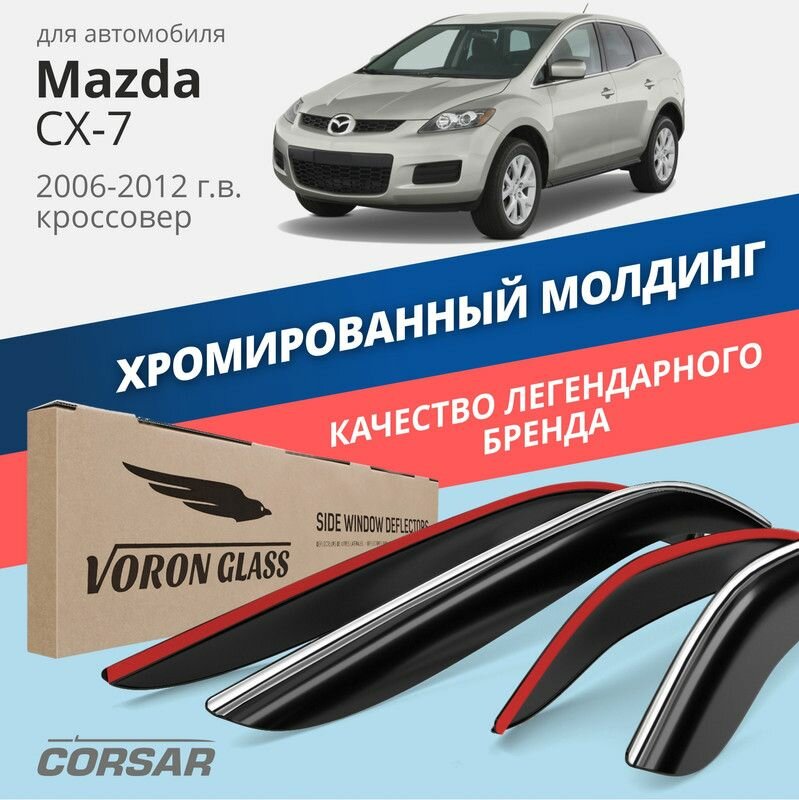 Дефлекторы Voron Glass CORSAR Mazda CX-7 2006-2012 г. в. кроссовер хром молдинг