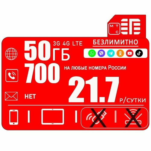 Сим карта МТС для смартфона I интернет 50ГБ + безлимитный интернет на популярные ресурсы + 700мин I 21,7 р/сутки