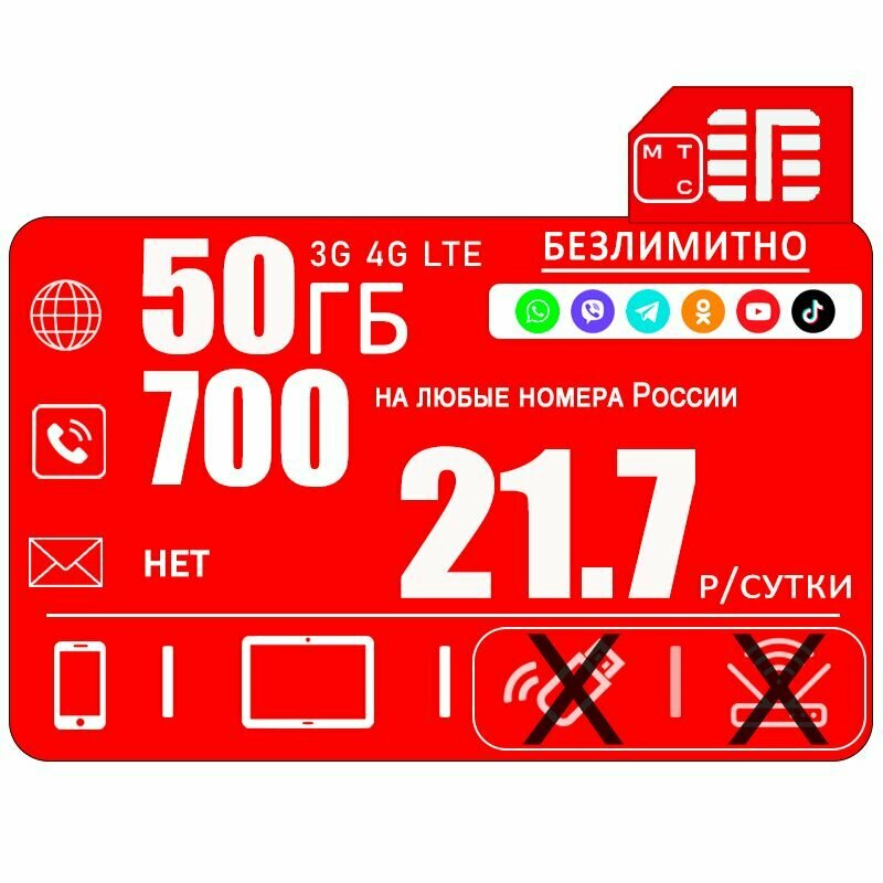 Сим карта МТС для смартфона I интернет 50ГБ безлимитный интернет на популярные ресурсы I 700мин I 217 р/сутки