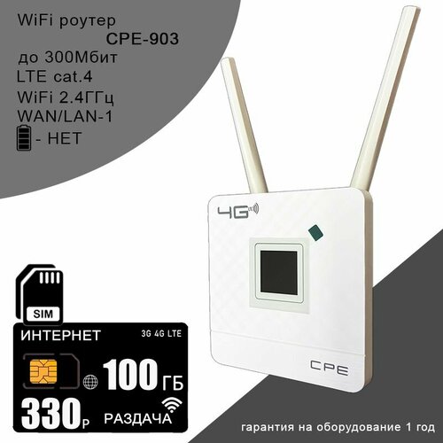 Wi-Fi роутер CPE 903 + сим карта I комплект с интернетом и раздачей, 100ГБ за 350р/мес