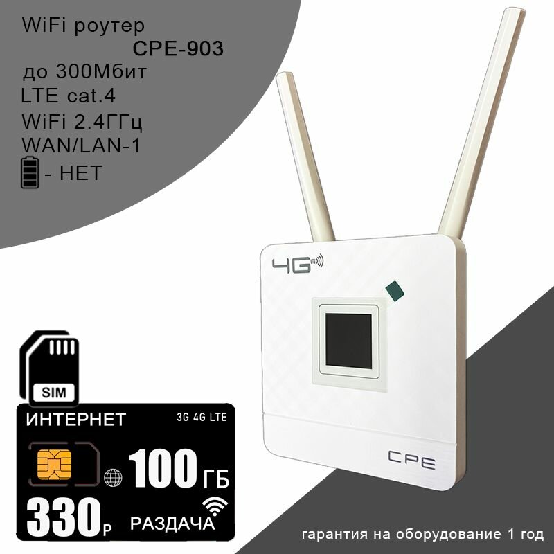 Wi-Fi роутер CPE 903 + сим карта I комплект с интернетом и раздачей 190ГБ за 340р/мес