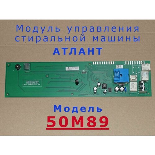 Модуль управления стиральной машины Атлант 50М89 (mod50m89) модуль управления стиральной машины атлант 40м109 mod40m109