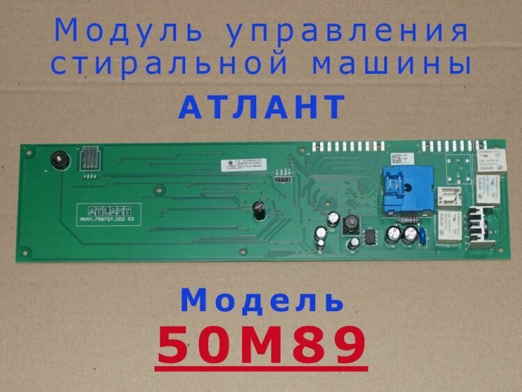 Модуль управления стиральной машины Атлант 50М89 (mod50m89)