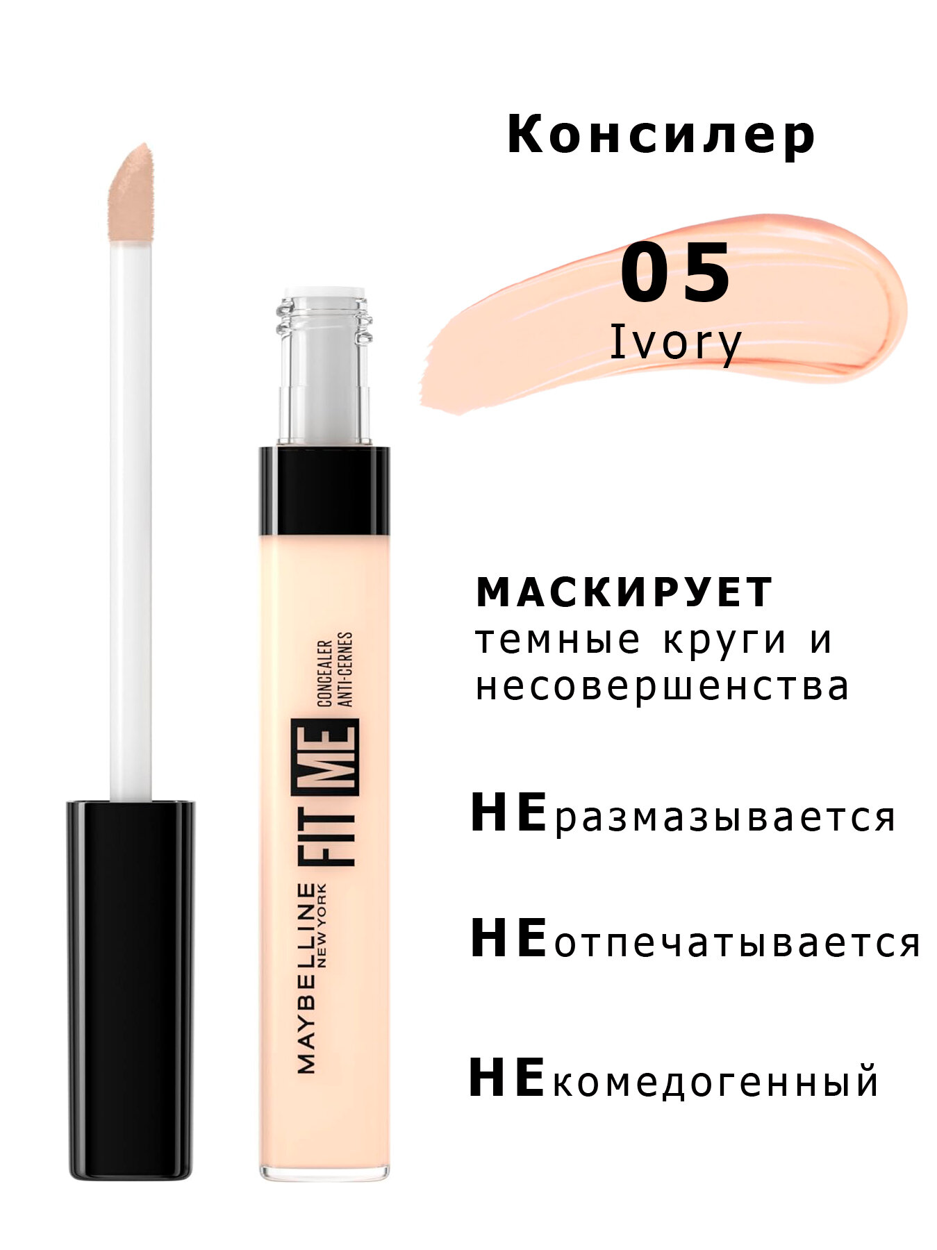 Maybelline New York Консилер для лица и глаз Fit Me, оттенок 05 Ivory