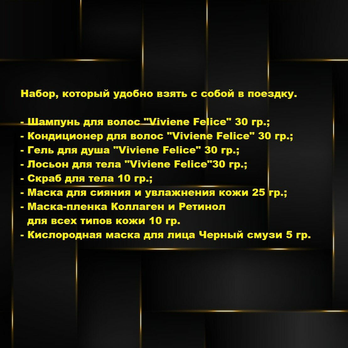 Дорожный набор "Viviene Felice" в отпуск, в командировку, в поездку, в путешествие, в поезд, в самолет, в поход, в автопутешествие