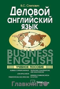 Слепович В. С. "Деловой английский язык = Business English."