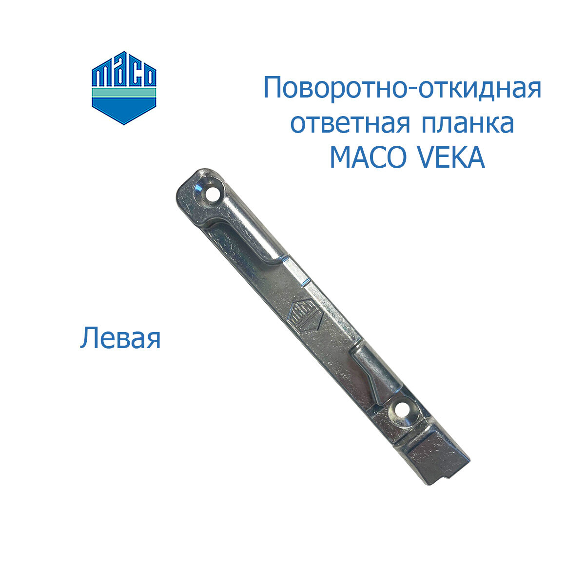 фото Поворотно-откидная ответная планка MACO левая VEKA