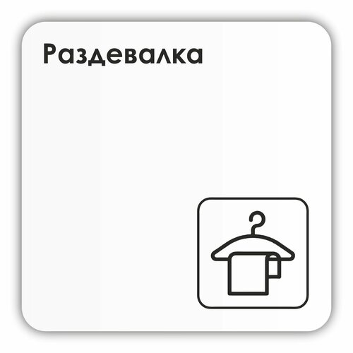 Табличка Раздевалка в школу, в фитнес клуб, в офис 18х18 см с двусторонним скотчем