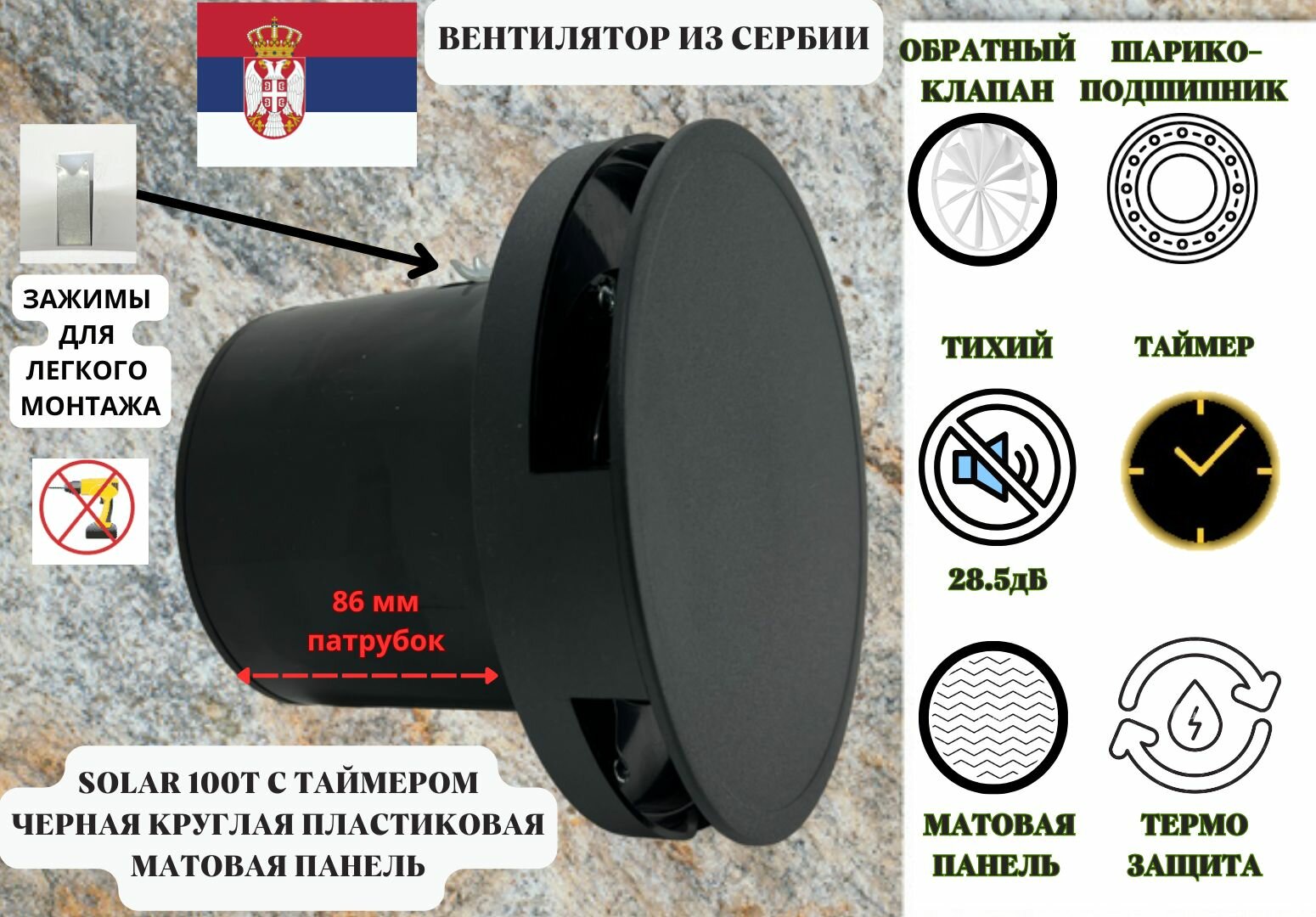 С таймером круглый малошумный (285дБ) вентилятор с обратным клапаном D100мм установка без сверления VENTFAN Solar100 черный матовый пластик Сербия