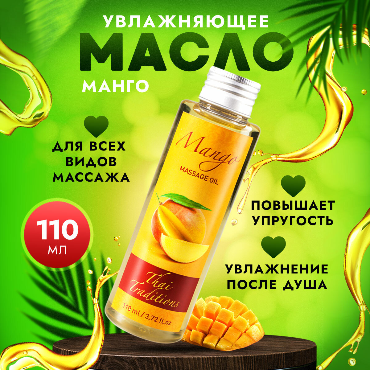 Масло для тела массажное натуральное увлажняющее профессиональное для массажа для упругости и лифтинга, от растяжек Thai Traditions Манго, 110 мл.