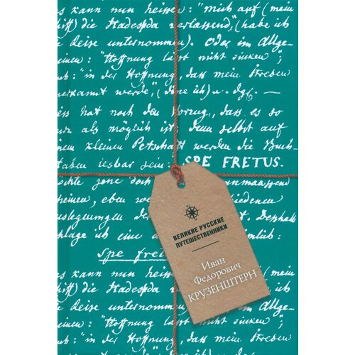 Блокнот Иван Федорович Крузенштерн, А5, 48 листов