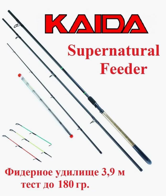 Удилище фидерное Kaida SUPERNATURAL Feederштекерное трехчастное до 160 гр, 3,9м / Удочка рыболовная