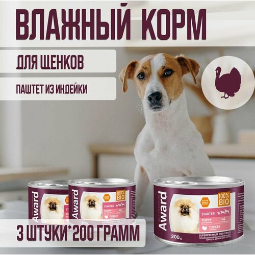 Влажный корм AWARD для щенков с начала прикорма до 4 месяцев, беременных и кормящих сук паштет из индейки 200г х 3шт