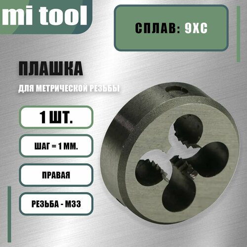 фото Плашка м 33х1,0 mi tool
