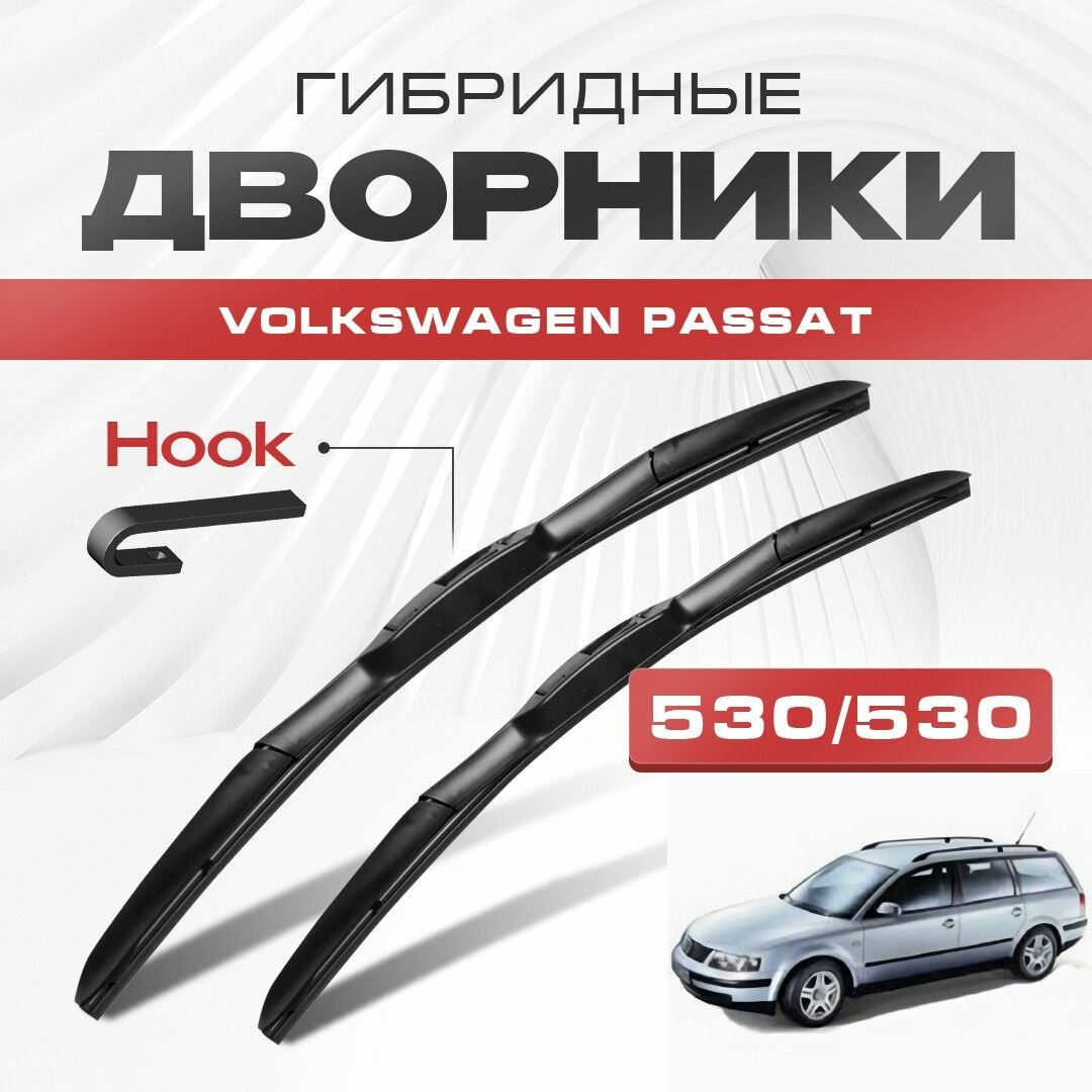Гибридные дворники для Volkswagen VW Passat 1996-2001 Variant Универсал 3B3 B5 до 11.2001 . Щетки для Фольксваген Пассат комплект 2шт
