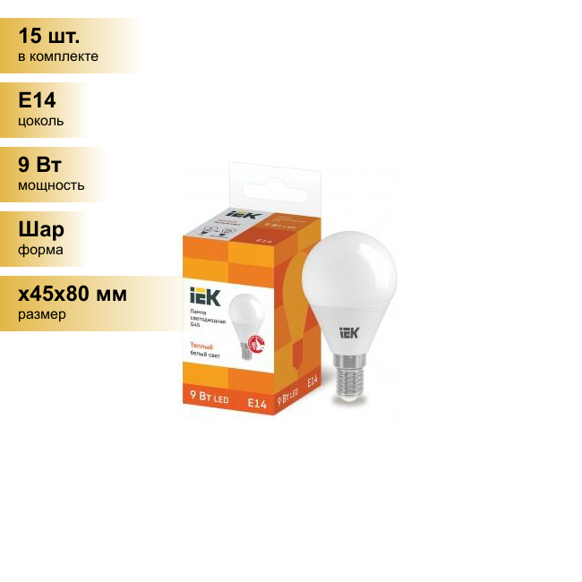 (15 шт.) Светодиодная лампочка IEK шар G45 E14 9W(810lm) 3000К 3K ECO LLE-G45-9-230-30-E14 . Цоколь E14