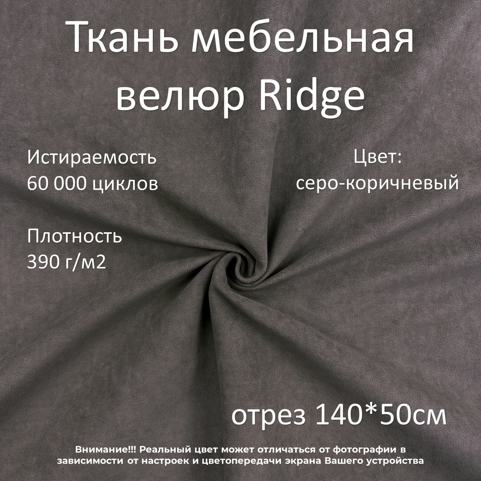 Мебельная ткань микровелюр Ridge серо-коричневая отрез 0,5м