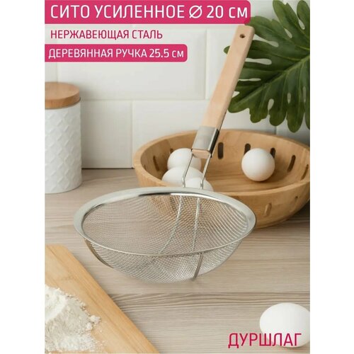 Сито мелкое усиленное 20 см металлическое с ручкой 580₽