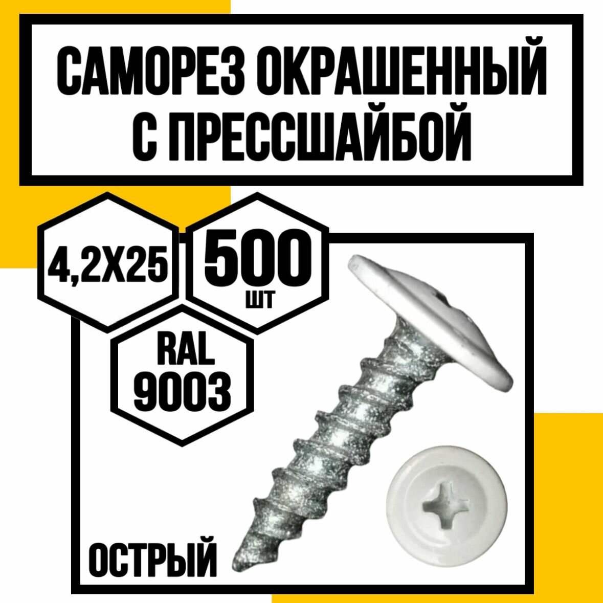 Саморез с пресшайбой оцинк. острые 4,2х25 (RAL 9003)