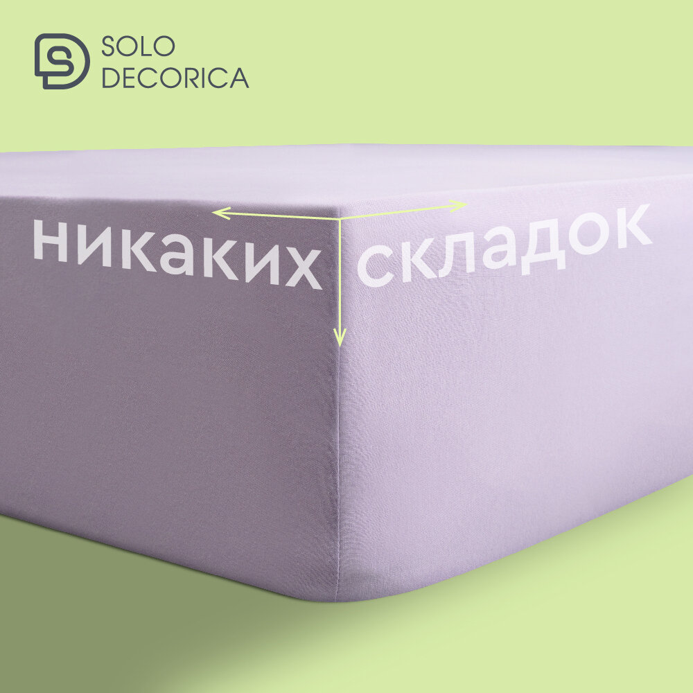 Простыня на резинке натяжная Solo Decorica 180х200х20 см трикотажная, цвет лиловый — фото 1