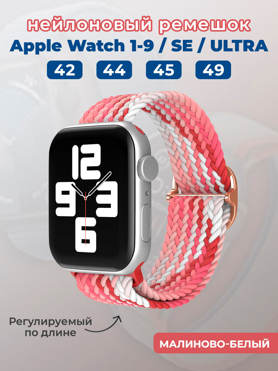 Нейлоновый ремешок для Apple Watch 1-9 / SE / ULTRA (42/44/45/49 мм), регулируемый по длине, малиново-белый