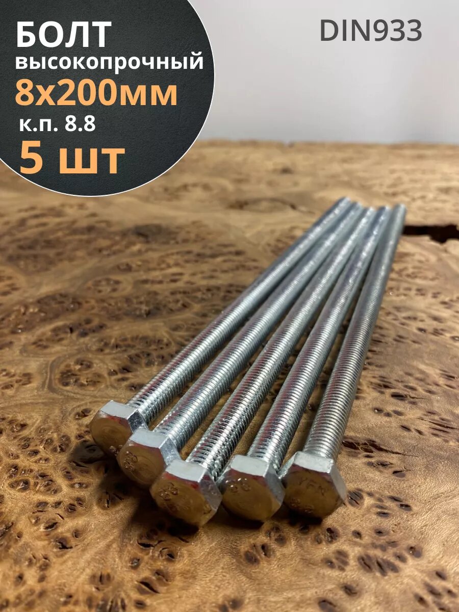 Болт 8х200 мм полная резьба ОЦ DIN933 к. п.8.8 (5 шт.)