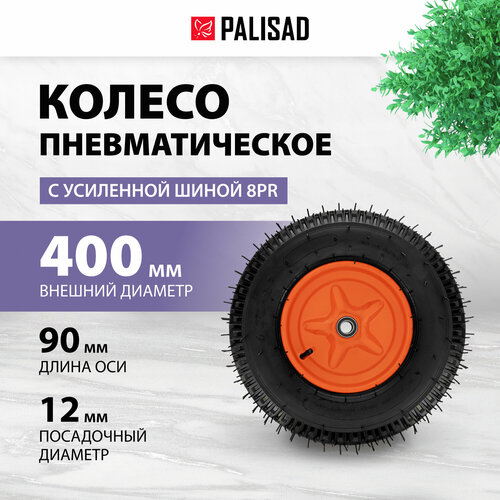 Колесо пневматическое усиленное Palisad шина 8PR, 4.00-8 D400 мм, внутренний диаметр подшипника 12 мм, длина оси 90 мм 69080 черный
