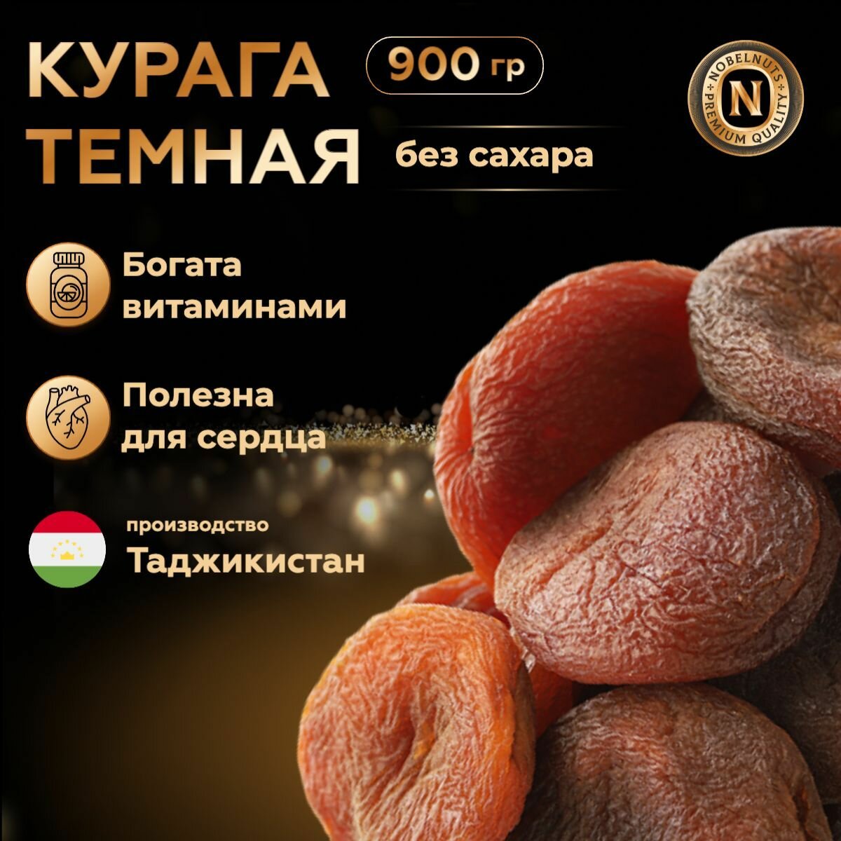 Курага темная , б/к № 5 (абрикосы сушеные без сахара), 900 гр.
