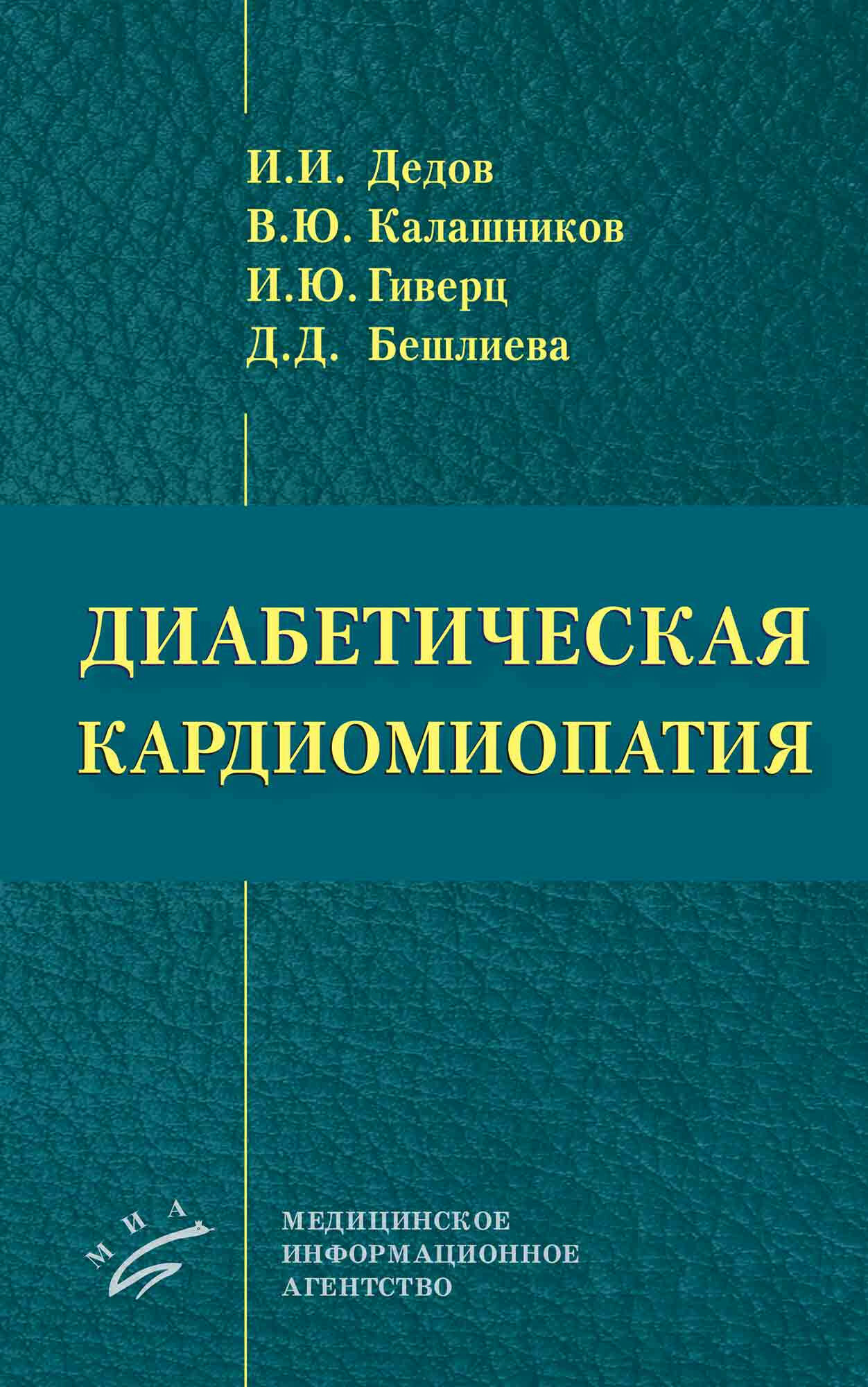 Диабетическая кардиомиопатия