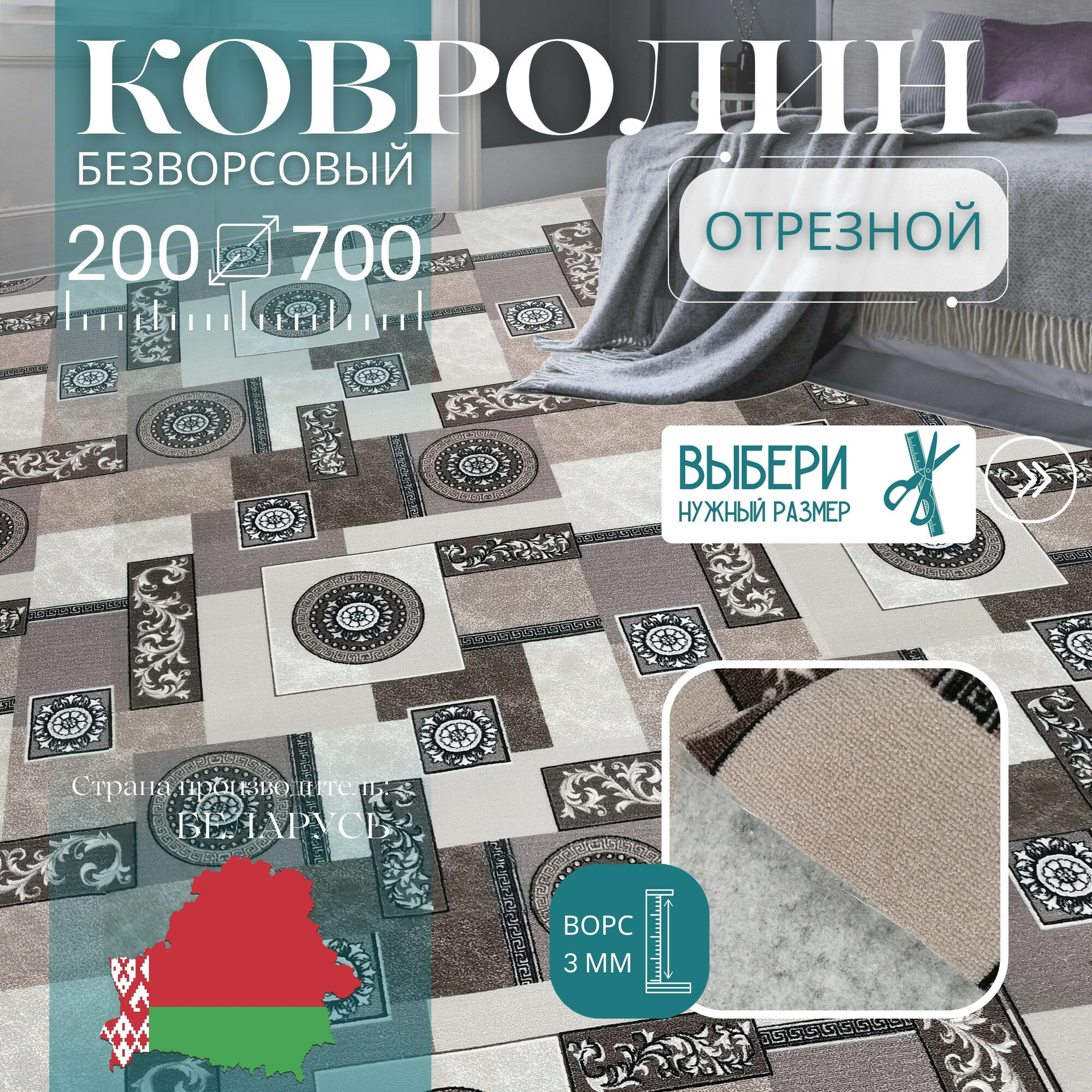 Ковролин метражом 2х7 м, без ворса "Пэчворк", бежево-коричневый без оверлока