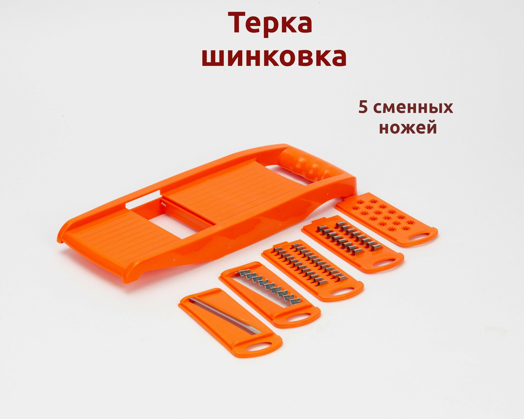 Терка шинковка 5 сменных ножей