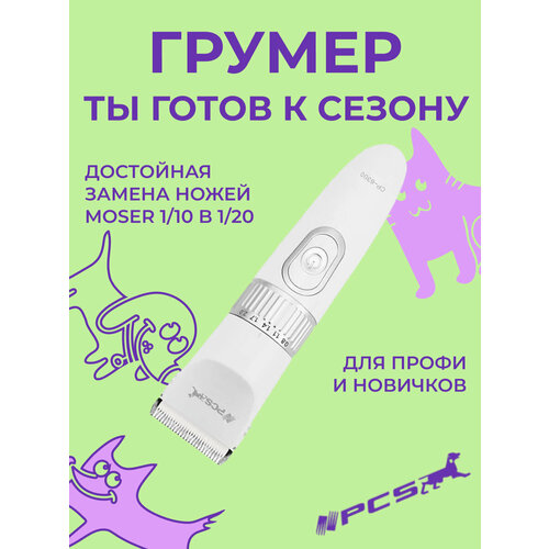 Машинка PCS CP-6300 для стрижки собак и кошек беспроводная 5Вт