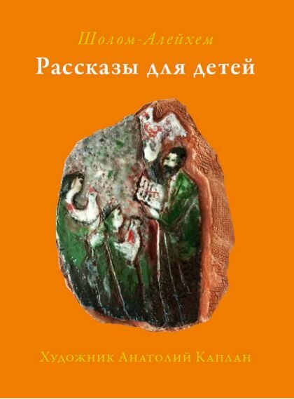 Шолом-Алейхем. Рассказы для детей. С литографиями Анатолия Каплана