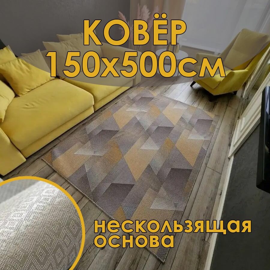 Ковер на пол 150х500см в комнату с противоскользящей основой