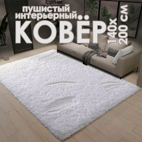 Изображение товара Ковер на пол 140х200 см шегги, пушистый